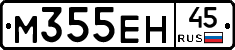 М355ЕН45 - 