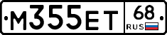 М355ЕТ68 - 