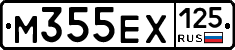 М355ЕХ125 - 