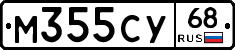 М355СУ68 - 