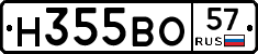 Н355ВО57 - 