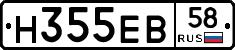 Н355ЕВ58 - 