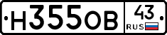 Н355ОВ43 - 