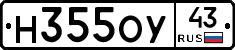Н355ОУ43 - 