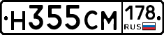 Н355СМ178 - 