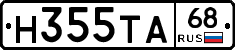 Н355ТА68 - 