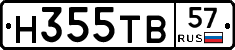 Н355ТВ57 - 