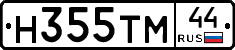 Н355ТМ44 - 