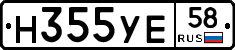 Н355УЕ58 - 
