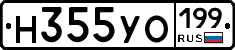 Н355УО199 - 