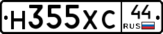 Н355ХС44 - 