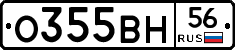 О355ВН56 - 