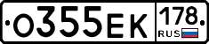 О355ЕК178 - 