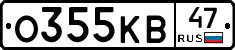 О355КВ47 - 