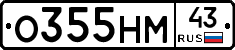 О355НМ43 - 