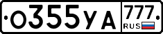 О355УА777 - 