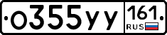 О355УУ161 - 
