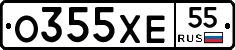 О355ХЕ55 - 