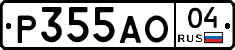Р355АО04 - 