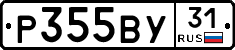 Р355ВУ31 - 