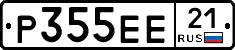 Р355ЕЕ21 - 