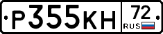 Р355КН72 - 