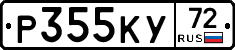 Р355КУ72 - 