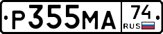 Р355МА74 - 