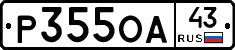 Р355ОА43 - 