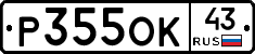 Р355ОК43 - 