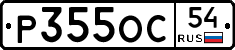 Р355ОС54 - 