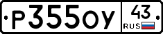 Р355ОУ43 - 