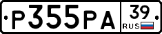 Р355РА39 - 