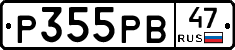 Р355РВ47 - 