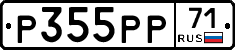 Р355РР71 - 