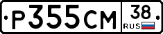 Р355СМ38 - 