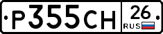 Р355СН26 - 