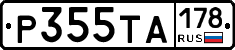 Р355ТА178 - 