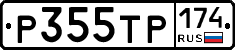 Р355ТР174 - 