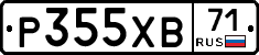 Р355ХВ71 - 