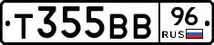 Т355ВВ96 - 