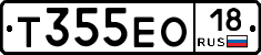 Т355ЕО18 - 