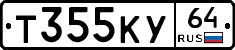 Т355КУ64 - 