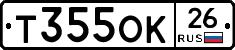 Т355ОК26 - 