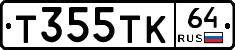 Т355ТК64 - 
