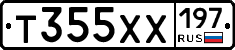 Т355ХХ197 - 