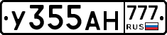 У355АН777 - 