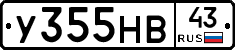 У355НВ43 - 