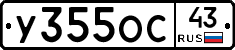У355ОС43 - 
