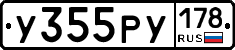 У355РУ178 - 